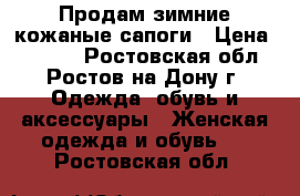 Продам зимние кожаные сапоги › Цена ­ 3 000 - Ростовская обл., Ростов-на-Дону г. Одежда, обувь и аксессуары » Женская одежда и обувь   . Ростовская обл.